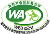 과학기술정보통신부 WA WEB접근성 한국웹접근성인증평가원 2024.09.06~2025.09.05