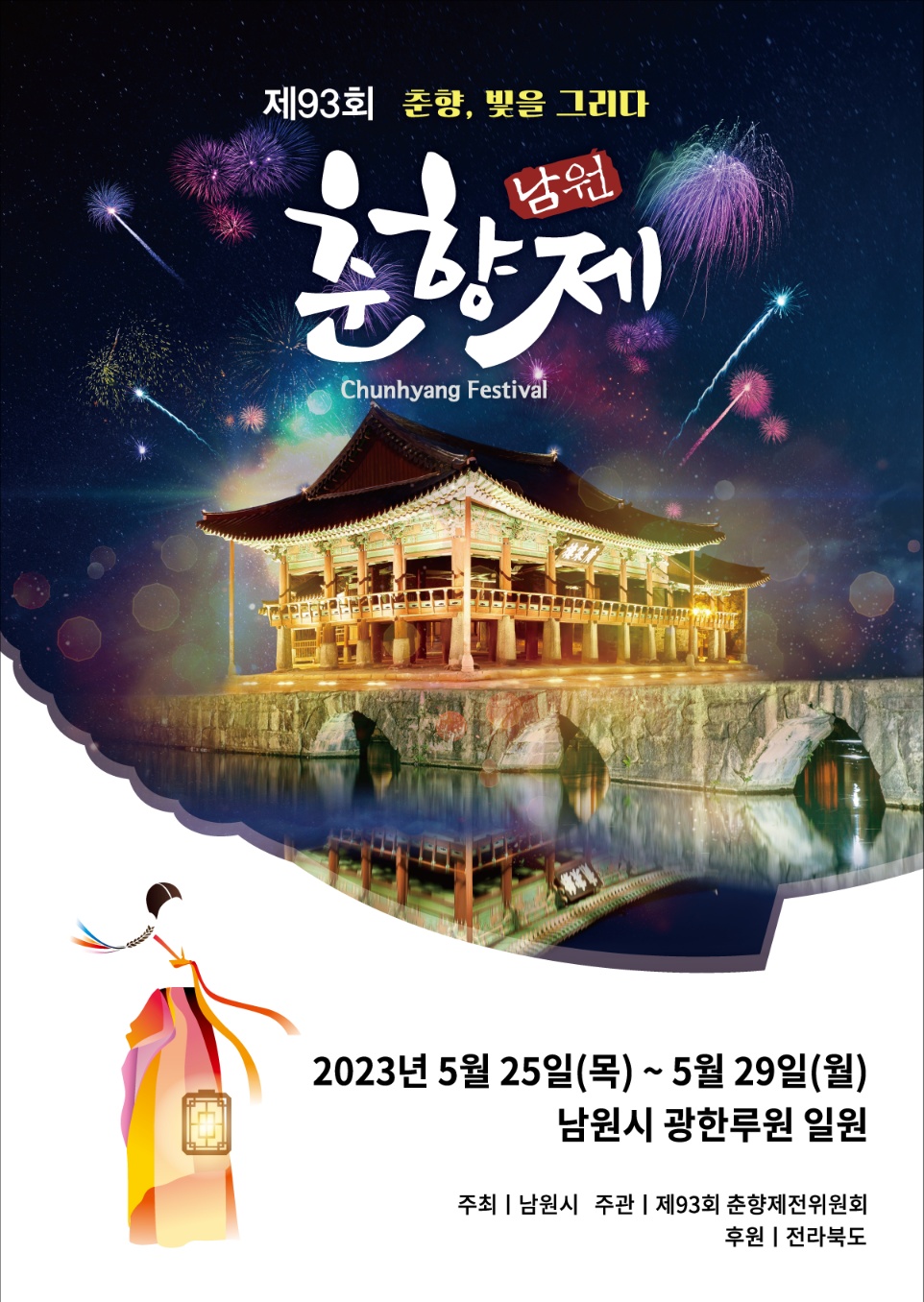 the 93rd Chunhyang Festival 썸네일